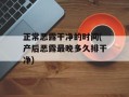 正常恶露干净的时间(产后恶露最晚多久排干净)