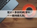 双十一多长时间(双十一一般持续几天)