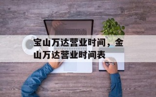 宝山万达营业时间，金山万达营业时间表
