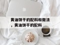黄油饼干的配料和做法，黄油饼干的配料