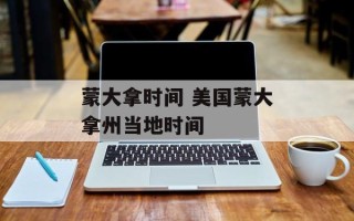 蒙大拿时间 美国蒙大拿州当地时间