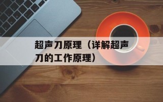 超声刀原理（详解超声刀的工作原理）