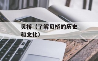 贝桥（了解贝桥的历史和文化）