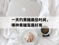 一天钓黄鳝最佳时间，哪种黄鳝笼最好用