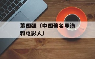 董国强（中国著名导演和电影人）