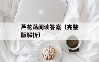 芦花荡阅读答案（完整版解析）