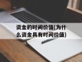 资金的时间价值(为什么资金具有时间价值)
