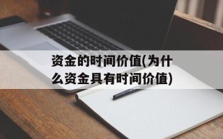资金的时间价值(为什么资金具有时间价值)