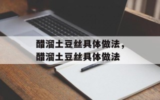 醋溜土豆丝具体做法，醋溜土豆丝具体做法