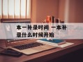 本一补录时间 一本补录什么时候开始