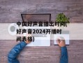 中国好声音播出时间(好声音2024开播时间表格)