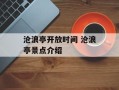 沧浪亭开放时间 沧浪亭景点介绍