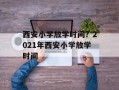 西安小学放学时间？2021年西安小学放学时间