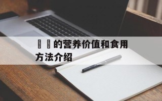 馎饦的营养价值和食用方法介绍