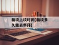 新坟上坟时间(新坟多久能去祭拜)