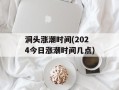 洞头涨潮时间(2024今日涨潮时间几点)