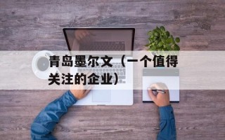 青岛墨尔文（一个值得关注的企业）