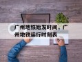 广州地铁始发时间，广州地铁运行时刻表