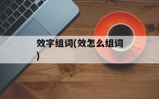 效字组词(效怎么组词)