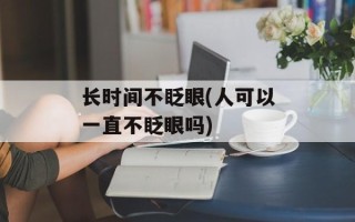 长时间不眨眼(人可以一直不眨眼吗)