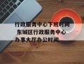 行政服务中心下班时间 东城区行政服务中心办事大厅办公时间