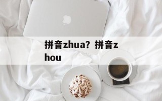 拼音zhua？拼音zhou