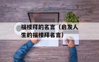 福楼拜的名言（启发人生的福楼拜名言）