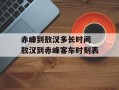 赤峰到敖汉多长时间 敖汉到赤峰客车时刻表