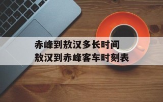 赤峰到敖汉多长时间 敖汉到赤峰客车时刻表