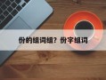 份的组词组？份字组词