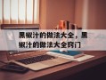 黑椒汁的做法大全，黑椒汁的做法大全窍门