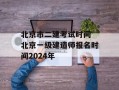 北京市二建考试时间 北京一级建造师报名时间2024年