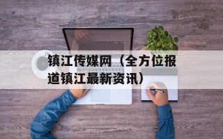 镇江传媒网（全方位报道镇江最新资讯）