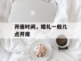 开席时间，婚礼一般几点开席