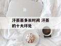 汗蒸蒸多长时间 汗蒸的十大坏处