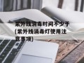 紫外线消毒时间不少于(紫外线消毒灯使用注意事项)