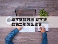 助学贷款时间 助学贷款第二年怎么续贷