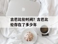 古巴比伦时间？古巴比伦存在了多少年