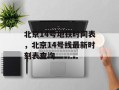 北京14号地铁时间表，北京14号线最新时刻表查询