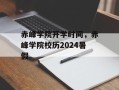 赤峰学院开学时间，赤峰学院校历2024暑假