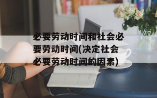 必要劳动时间和社会必要劳动时间(决定社会必要劳动时间的因素)