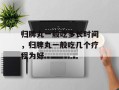 归脾丸一般吃多长时间，归脾丸一般吃几个疗程为好