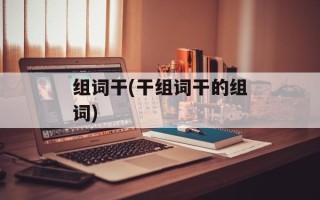 组词干(干组词干的组词)