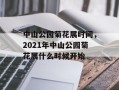 中山公园菊花展时间，2021年中山公园菊花展什么时候开始