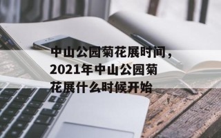 中山公园菊花展时间，2021年中山公园菊花展什么时候开始