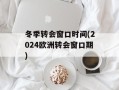 冬季转会窗口时间(2024欧洲转会窗口期)