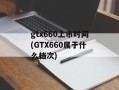 gtx660上市时间(GTX660属于什么档次)