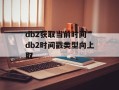 db2获取当前时间 db2时间戳类型向上取