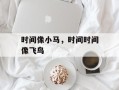 时间像小马，时间时间像飞鸟