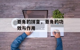 菱角的拼音，菱角的功效与作用